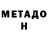 МЕТАДОН кристалл Valerio Films